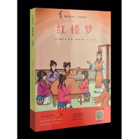 快乐读书吧·名师精评版：红楼梦（四色）五年级 下9787535095190