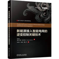 新能源接入智能电网的逆变控制关键技术     钟庆昌     [捷克]托马斯·霍尔尼克   电力电子 新能源 输配电 智能电网