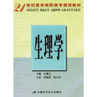 生理学——21世纪医学高职高专规范教材