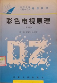 彩色电视原理(第3版)