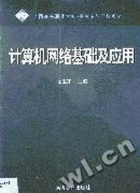 计算机网络基础及应用