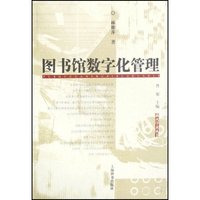 图书馆数字化管理/薪火学术丛书(薪火学术丛书)