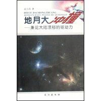 地月大冲撞--兼论大陆漂移的驱动力