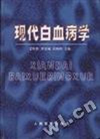 现代白血病学