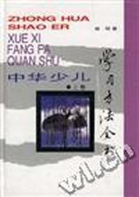 中华少儿学习方法全书(上卷)