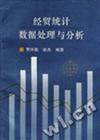经贸统计数据处理与分析