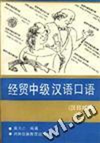 经贸中级汉语口语 (汉日对照)
