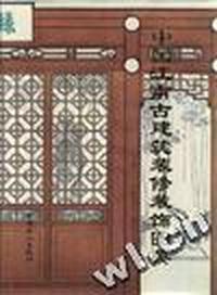 中国江南古建筑装修装饰图典 上册