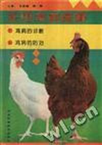 实用鸡病图解