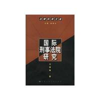 国际刑事法院研究（法律科学文库）