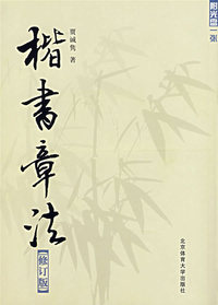 楷书章法