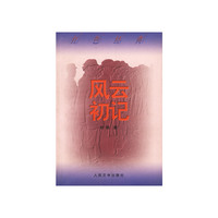 风云初记