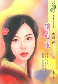 锁心玉（花雨·409）