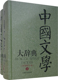 中国文学大辞典 ：分类修订本（上下册）