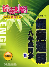 锦囊妙解中学生英语系列.阅读理解.八年级同步（第3版）