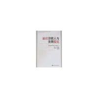 最后贷款人与金融稳定