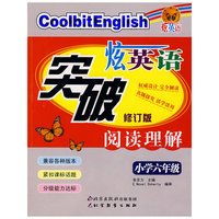炫英语突破阅读理解：小学六年级（修订版）