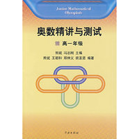 奥数精讲与测试（高一年级）