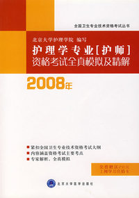 2008护理学专业（护师）资格考试全真模拟及精解（护理考试用书）