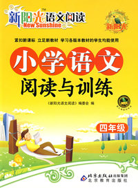 新阳光语文阅读 小学语文阅读与训练 四年级