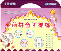 幼儿学前综合训练—学前拼音阶梯练习：综合1