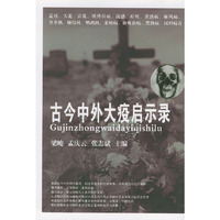 古今中外大疫启示录