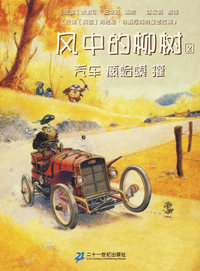 风中的柳树(2)汽车癞蛤蟆