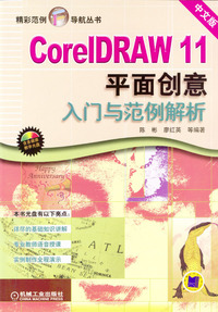 CorelDRAW 11平面创意入门与范例解析（中文版·附光盘）——精彩范例导航丛书