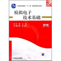 模拟电子技术基础(第3版)