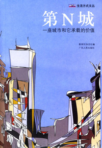 第N城：一座城市和它承载的价值