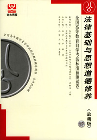 法律基础与思想道德修养--全国高等教育自学考试标准预测试卷 (最新版)