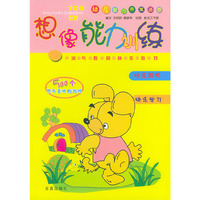想像能力训练/幼儿智力开发丛书