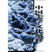中国美学文化阐释