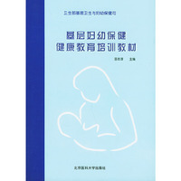 基层妇幼保健健康教育培训教材——卫生部基层卫生与妇幼保健司