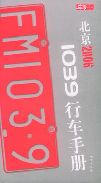 北京2006 1039行车手册