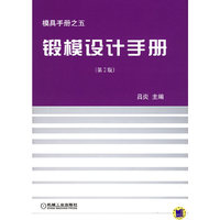 锻模设计手册（第2版）—模具手册之五