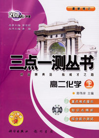 三点一测丛书：高二化学（上）