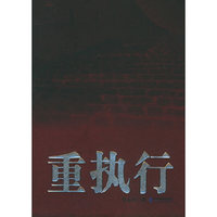 重执行3——索荣管理思想库