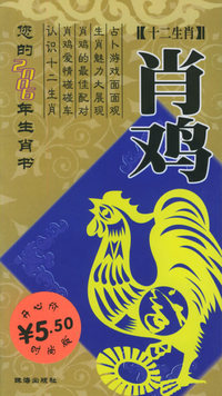 十二生肖：2006年的肖鸡