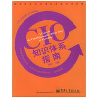CIO知识体系指南(CIO必读教程)