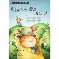哈克贝利·费恩历险记