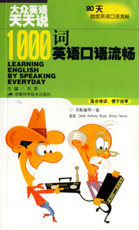 大众英语天天说：1000词英语口语流畅