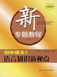 新专题教程:初中语文1/语言知识新视点(第三版)(全新修订)