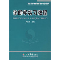 诊断学实习教程