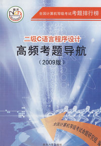 二级C语言程序设计 高频考题导航 (2009版)