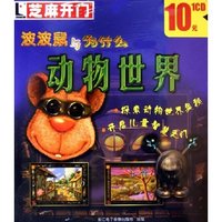 CD-R动物世界(波波鼠与为什么)/芝麻开门