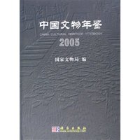 中国文物年鉴(2005)(精)