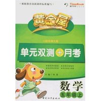 黄金屋单元双测+月考数学五年级上(配北师大版)