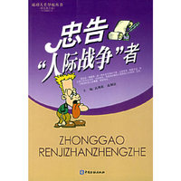 忠告人际战争者