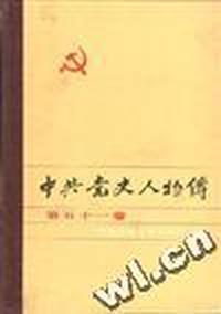 中共党史人物传--第五十一卷